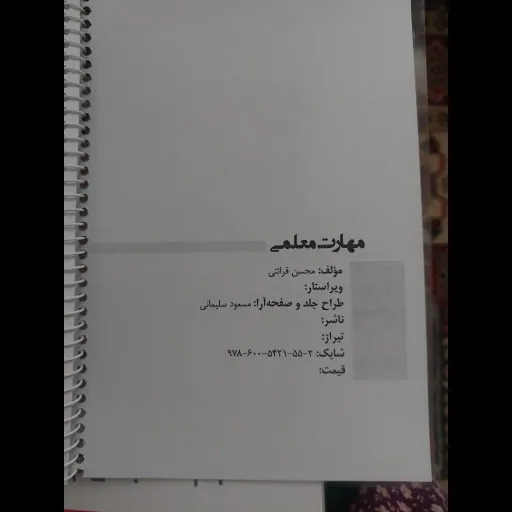 کتاب جزوه مهارتهای معلمی ( مهارت معلمی )  محسن قرائتی (کنکور فرهنگیان) کتابفروشی فرهنگ آقای کتاب ارزان بخر  