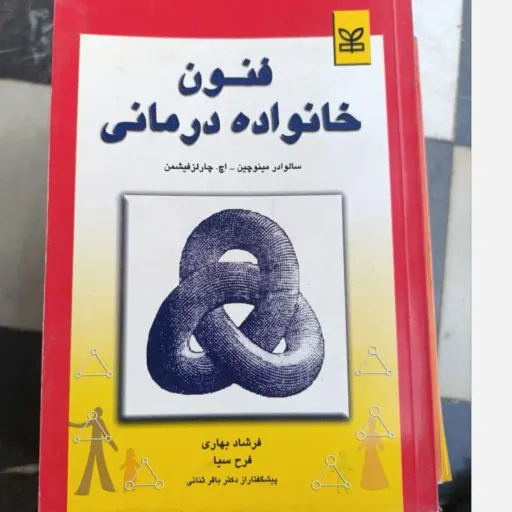 کتاب فنون خانواده درمانی (فرشاد بهاری، فرح سیا)