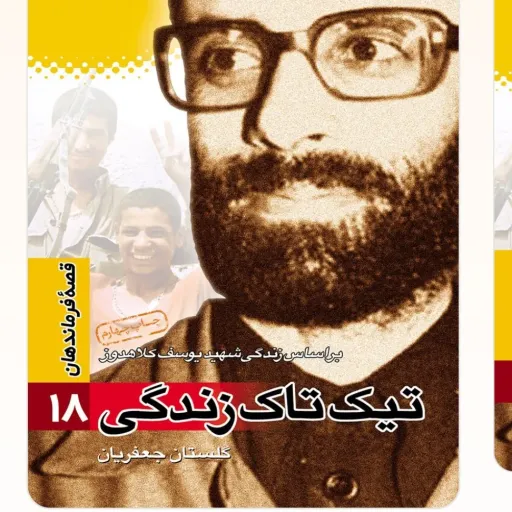قصه فرماندهان جلد 18
