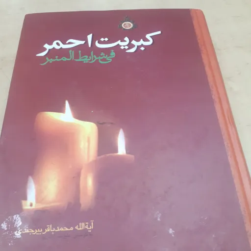 کبریت احمر