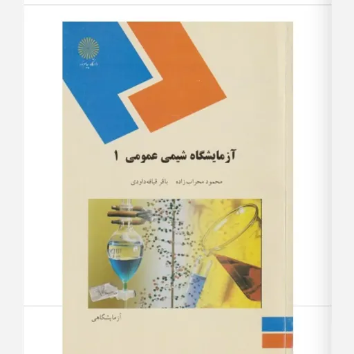 کتاب آزمایشگاه شیمی عمومی 1 (یک)رشته شیمی پیام نور