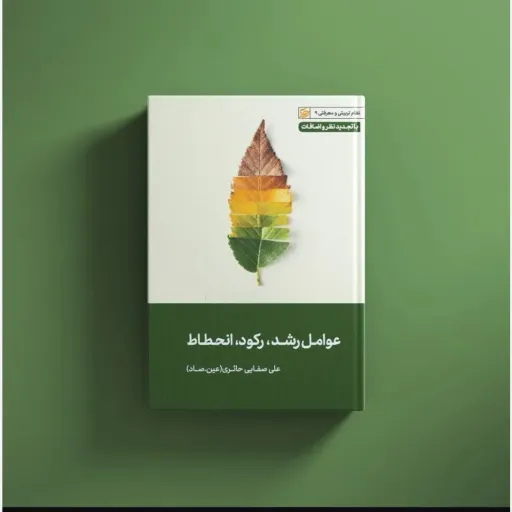 عوامل رشد رکود انحطاط