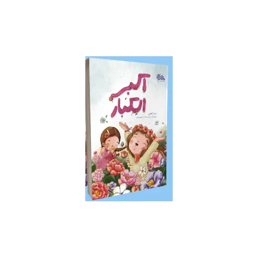 اکبر من الجمیع(نسخه عربی)