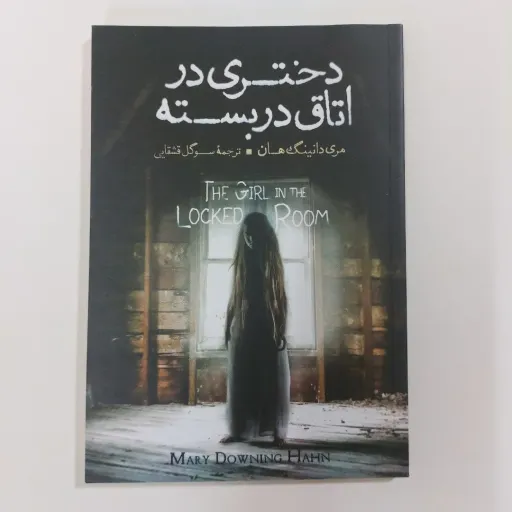 کتاب دختری در اتاق دربسته (ترسناک) مری دانینگ هان ترجمه سوگل قشقایی