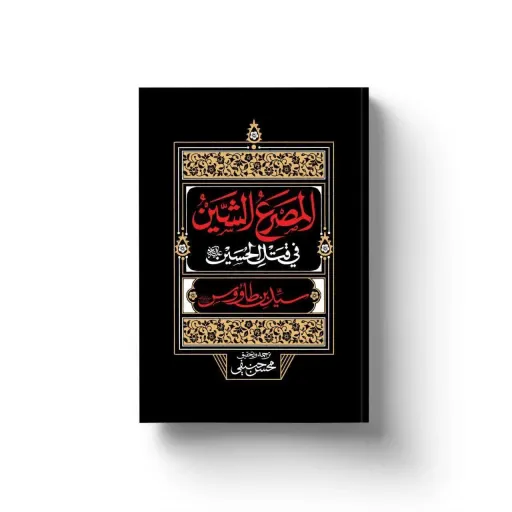 کتاب المصرح الشتین