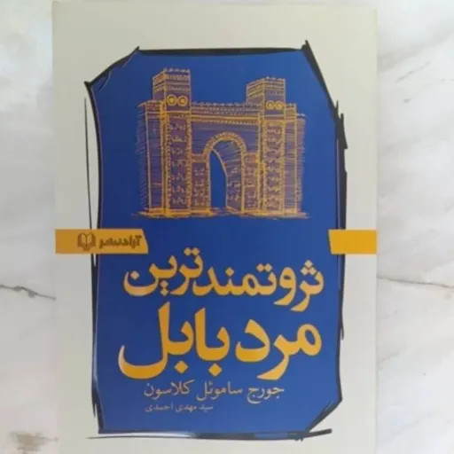 کتاب ثروتمند ترین مرد بابل(جورج ساموئل کلاسمون) ترجمه سید مهدی احمدی 