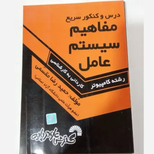 کتاب مفاهیم سیستم عامل مقسمی (انتشارات گسترش علوم پایه)
