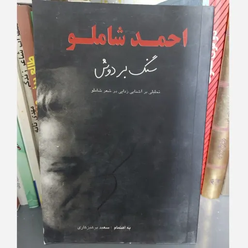 کتاب سنگ بر دوش (نقد و تحلیل شعر شاملو)