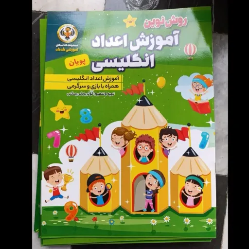 کتاب روش نوین آموزش اعداد انگلیسی( پویان)