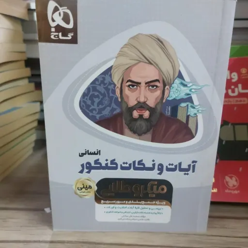 کتاب مینی دین و زندگی کنکور انسانی گاج (آیات و نکات، میکروطلایی)