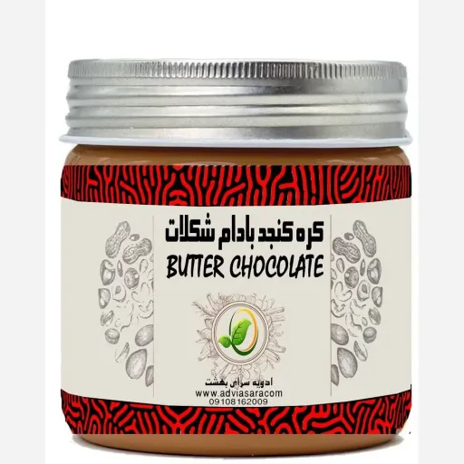 کره بادام زمینی شکلات یک کیلویی تازه و خوشطعم و تولید روز با کیفیت بالا و طعم به یاد ماندنی