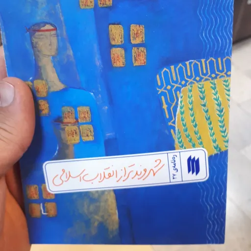 کتاب ره نامه ی27شهروندتر از انقلاب اسلامی