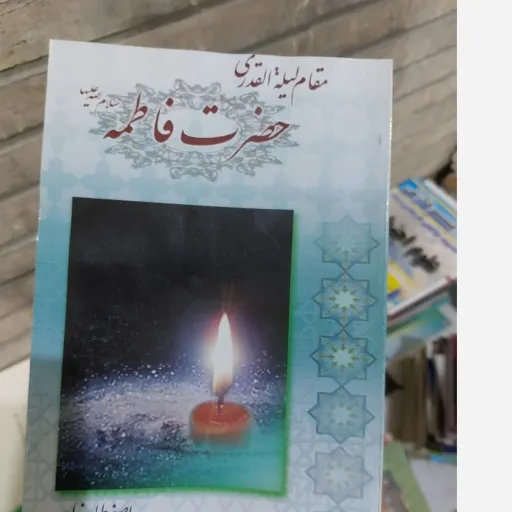 کتاب مقام لیله القدری حضرت فاطمه (س) دست دوم  . نو دست دوم
