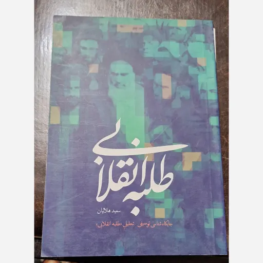 کتاب طلبه انقلابی 