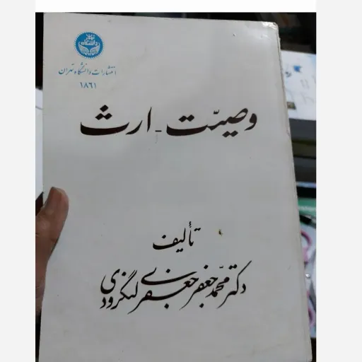 کتاب وصیت -ارث تالیف محمد جعفر جعفری لنگرودی نو، دست دوم دست دوم