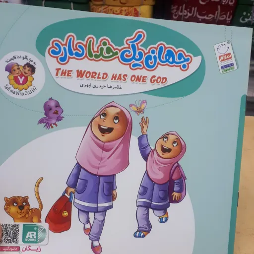 کتاب جهان یک خدا دارد