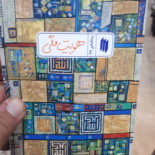 کناب ره نامه ی36 هویت ملی