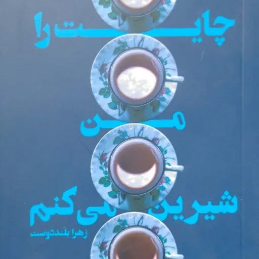 کتاب چایت را من شیرین میکنم