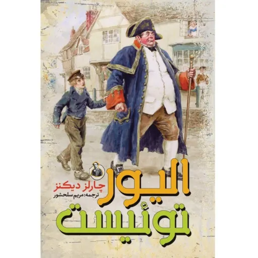 کتاب الیور توئیست اثر چارلز دیکنز -  رمان نوجوانان و جوانان - جلد سخت