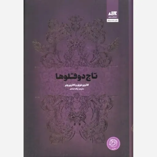 کتاب تاج دوقلوها