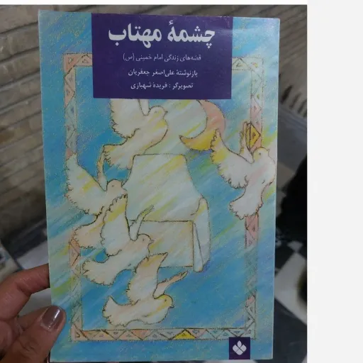 کتاب چشمه مهتاب (قصه های زندگی امام خمینی (س) باز نوشته علی اصغریان 