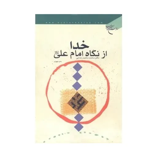 خدا از نگاه امام علی علیه السلام 