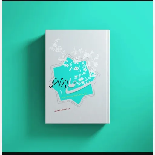 علی و استمرارانسان