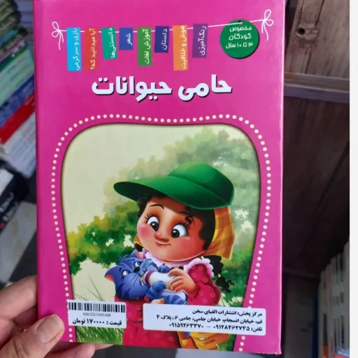 کتاب کودک حامی حیوانات به همراه حیوانات جهان(تخفیف ویژه کتابسرای فرهنگ)*جلدسخت *