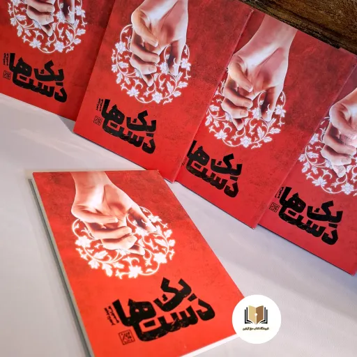 کتاب یک دست ها (زمان امام هادی و متوکل)