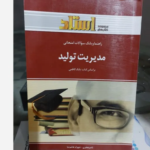 کتاب مدیریت تولید (راهنما، بانک سوال) مدیریت بازرگانی حسابداری