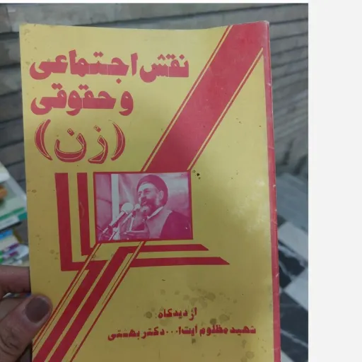 کتاب نقش اجتماعی و حقوق زن از دیدگاه شهید بهشتی 