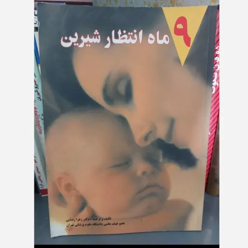 کتاب 9 ماه انتظار شیرین (بارداری) تالیف دکتر زهرا رضایی