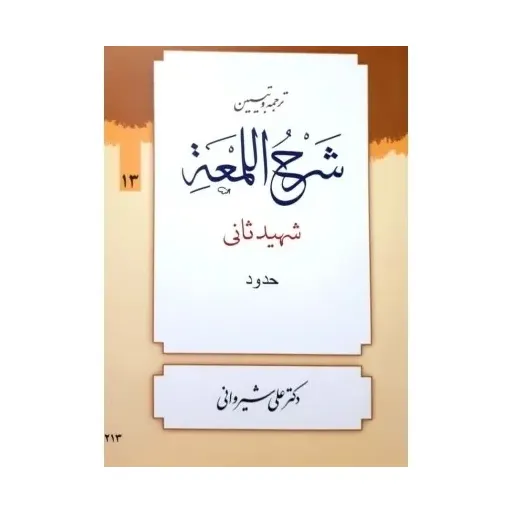 کتاب ترجمه و تبیین شرح اللمعه جلد13