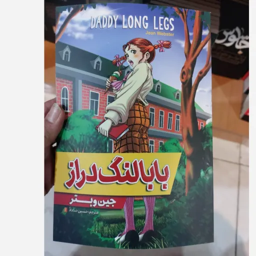 کتاب بابا لنگ دراز اثر جین وبستر مترجم حسین خداداد انتشارات آرنیک جدید