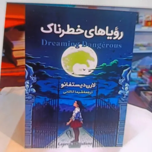 کتاب رویا های خطرناک با تخفیف ویژه لارن دیستفانو ترجمه شیما کاکائی