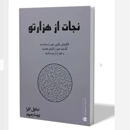کتاب نجات از هزار تو تخفیف ویژه ولپرا مترجم پریسا رجوند،پرفروشترین نیویورک تایمز به شمار میآید. با تخفیف ویژه