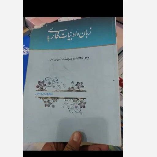 کتاب زبان و ادبیات فارسی عمومی( منصور یارویسی) نو، دست دوم دست دوم