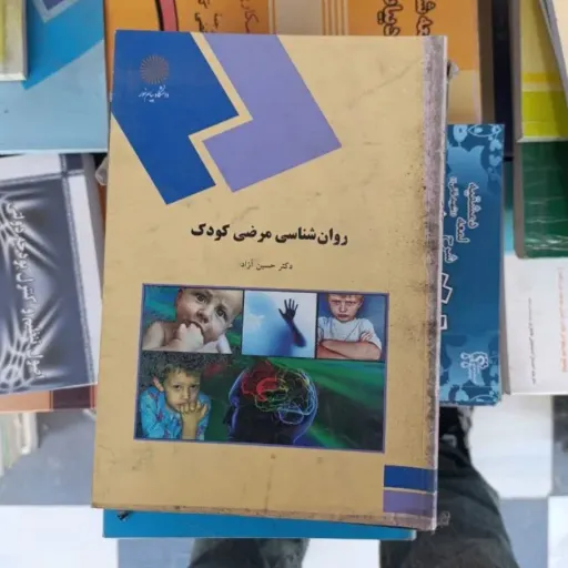 کتاب روان شناسی ( روانشناسی )مرضی کودک ( دکتر حسین آزاد انتشارات پیام نور)
