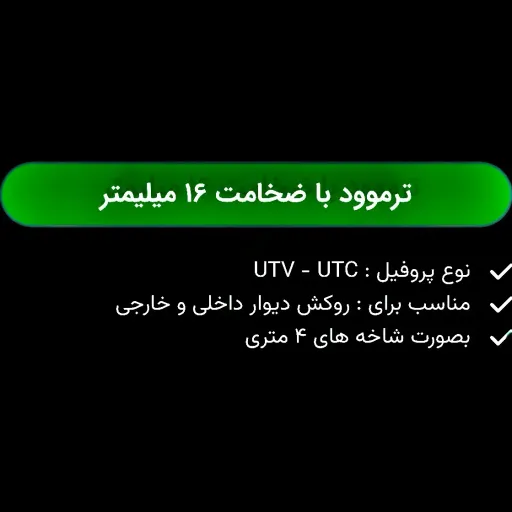 لمبه ترمو مدل چفتی UTV (شاخه 4 متری)