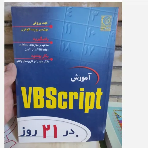 کتاب آموزش VBSCript در 21 روز 