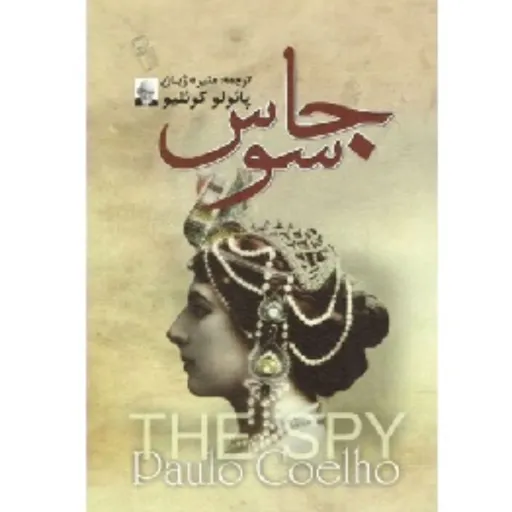 کتاب جاسوس - پائولو کوئلیو
