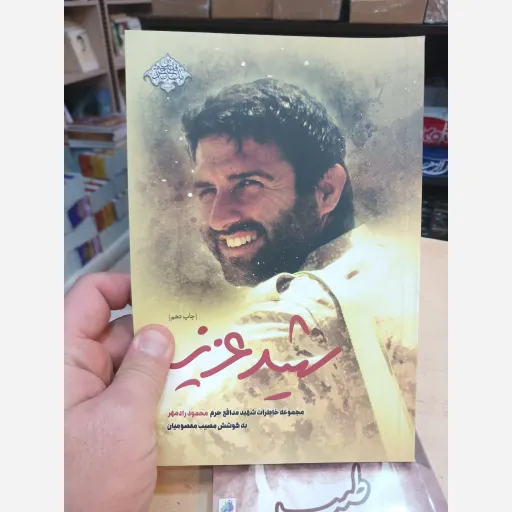کتاب شهید عزیز