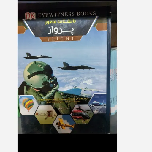 کتاب دانشنامه مصور پرواز (هوافضا)  گلاسه رنگی