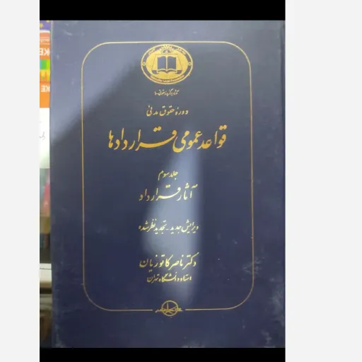کتاب دوره حقوق مدنی قواعد عمومی قراردادها (جلد سوم) آثار قرارداد دکتر ناصر کاتوزیان