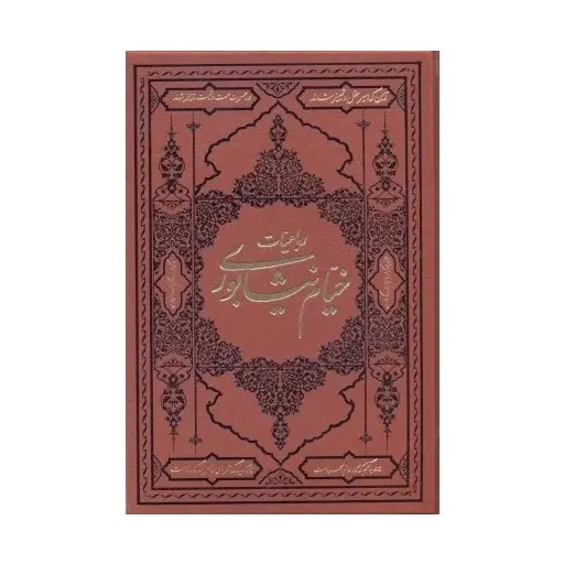 رباعیات خیام نیشابوری 