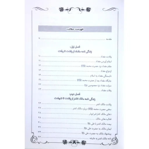 کتاب داستان دلاوری های مقداد و مالک اشتر - مجموعه یاران جلد 6
