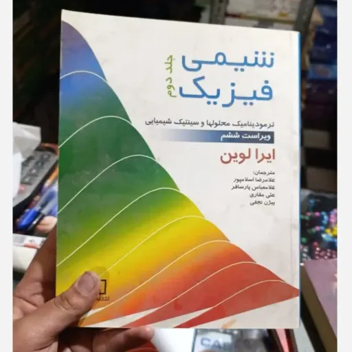 کتاب شیمی فیزیک جلد 2 (دوم) ترمودینامیک ویراست ششم (فاطمی)