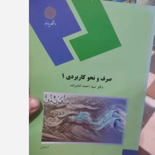 کتاب صرف و نحو کاربردی 1 ( یک)(رشته الهیات) (گرامر عربی) دست دوم  . نو دست دوم