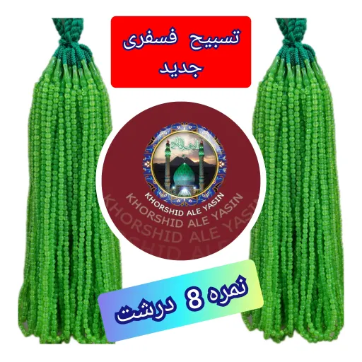 تسبیح نذری فسفری جدید ( نمره 8 )  با تخفیف ویژه  کیفیت عالی ممتاز برای سفره صلوات 