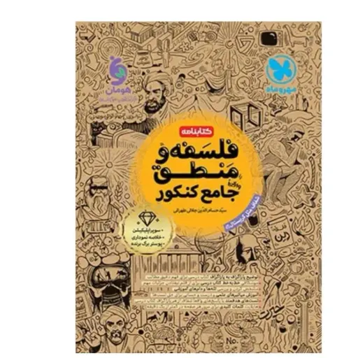 کتابنامه فلسفه و منطق جامع کنکور مهروماه جلد دوم( فقط درسنامه کامل )